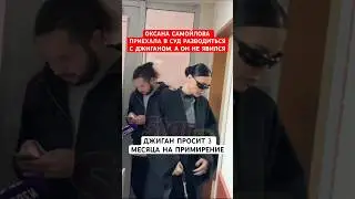 🔴Оксана Самойлова приехала в суд разводиться с ДЖИГАНОМ, а он не явился