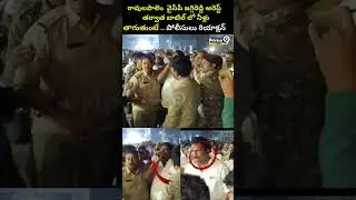 Ycp Chirla Jaggi Reddy Arrest : అరెస్ట్ తర్వాత బాటిల్ లో నీళ్లు తాగుతుంటే..  రియాక్షన్ | Prime9 News