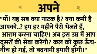अपने/Shikshaprad Hindi kahaniya/Suvichar kahani/Family story/Kahaniya/सुविचार कहानी/शिक्षाप्रद