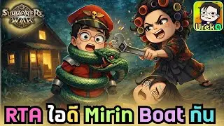 🔴 LIVE [SMW] RTA ลุยไอดีคนดู คุณMirin Boat ยามค่ำคืน