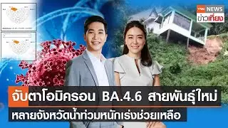 TNNข่าวเที่ยง วันที่ 8 ส.ค.65 | จับตาโอมิครอน 