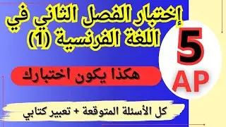 إختبار لغة فرنسية مقترح بقوة 2024 للفصل الثاني للسنة الخامسة إبتدائي (1) مع التصحيح