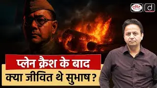 Subhas Chandra Bose Death Mystery | Historical Reports & Investigations | History | Drishti IAS