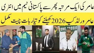 Mohammad Amir Come back in Pakistan Cricket Team | T20 World Cup 2026 Updates