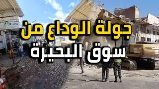 جولة لن تتكرر في سوق البحيرة وداعاً للذكريات الذهبية