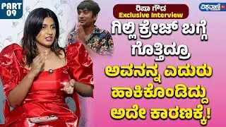 Risha Gowda About Gilli | ಗಿಲ್ಲಿ ಕ್ರೇಜ್ ಬಗ್ಗೆ ಗೊತ್ತಿದ್ರೂ ಅವನನ್ನ ಎದುರು ಹಾಕಿಕೊಂಡಿದ್ದು ಅದೇ ಕಾರಣಕ್ಕೆ!