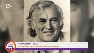 Преди обед: Разкажи ми песен: 