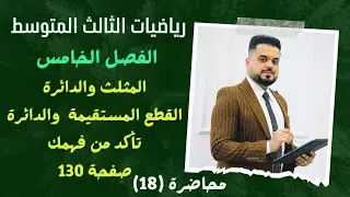 رياضيات الثالث المتوسط | الفصل الخامس | المثلث والدائرة | تأكد من فهمك | صفحة 130 | محاضرة (18)