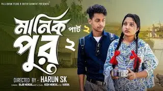 মানিক পুর পার্ট-২ । Manik Pur part-2 । Bangla Samajik Natok  l  Toni & Salma lPalli Gram TV Official