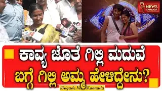 GILLI MOTHER || ಕಾವ್ಯ ಜೊತೆ ಗಿಲ್ಲಿ ಮದುವೆ ಬಗ್ಗೆ ಗಿಲ್ಲಿ ಅಮ್ಮ ಹೇಳಿದ್ದೇನು? || @Brigadenewskannada