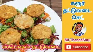 Karur Garam Thattu Vadai Set | கரூர் ஸ்பெஷல் காரம் தட்டுவடை செட் 🔥|| Street Food Tamil Kumbakonam