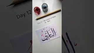 Al - Bari ✨ #99namesofallah #albari #allah #calligraphy #art #arabicart #viral #arabiccalligraphy