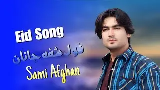 Eid Song 2023 |Sami Afghan New Pashto Song 2023 |Pashto 👍 2023 سیمع افغان