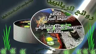 من شكى إلى الله غربته آنس الله وحشته-الشيخ الشنقيطي