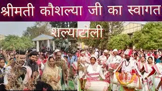 श्रीमती कौशल्या जी का स्वागत || स्वागत डांस (शल्याटोली) || कुनकुरी जशपुर (छ:ग) ||