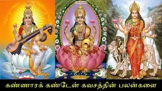 கண்ணாரக் கண்டேன் கவசத்தின் பலன்களை