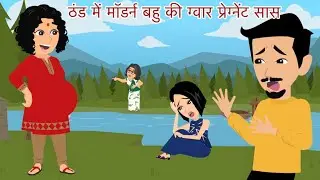 ठंड में मॉडर्न बहु की ग्वार प्रेग्नेंट सास | Saas Bahu | Hindi Kahani | Moral Story | Bedtime Story