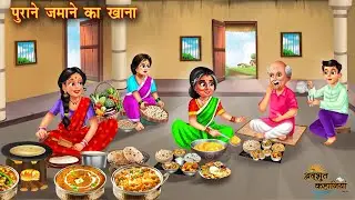 Purane Jamane Ka Khana | पुराने ज़माने का खाना | Bedtime Stories | Hindi Kahaniyan | Moral Stories