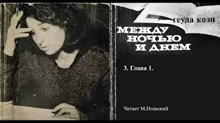 3. Геула Коэн. &laquo;МЕЖДУ НОЧЬЮ И ДНЁМ&raquo;. Глава 1.