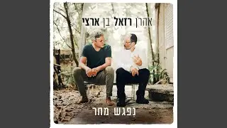 ניפגש מחר