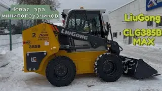 Впервые в России! Встречайте LiuGong CLG385B MAX