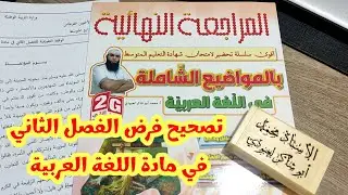 #04متوسط صحيح فرض الفصل الثاني في اللغة العربية