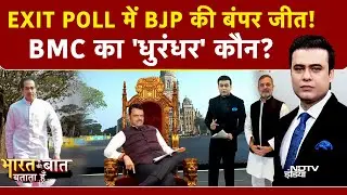 BMC Elections 2026 Exit Poll: BMC चुनाव में BJP की बल्ले-बल्ले! | Bharat Ki Baat Batata Hoon
