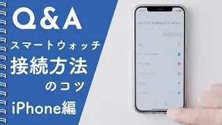 【初心者向け】 スマートウォッチとiPhoneの最初の接続方法。一般的なスマートウォッチ全般の共通設定
