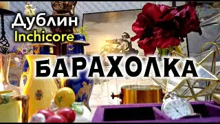 Ирландия🇮🇪Дублинская Барахолка/Винтаж и Старьё/Невероятные Находки/Блошиный рынок/Jamestown Market
