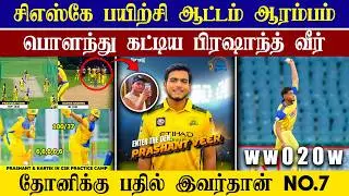 🔴LIVE : CSK Practice Match Update🤩| Prashant Veer Joins CSK Camp💥| CRICTIME |