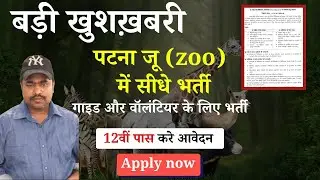 Patna Zoo Staff Vacancy 2026 | Zoo Guide & Volunteer Bharti | Apply Now