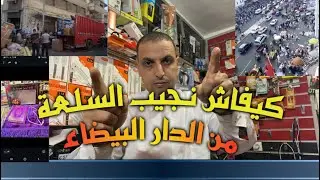 الدار البيضاء كيفاش تجيب السلعة منها