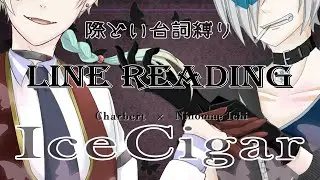 IceCigarでセリフ読み #02