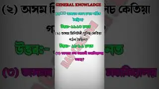 Assam Police Exam Question 💯