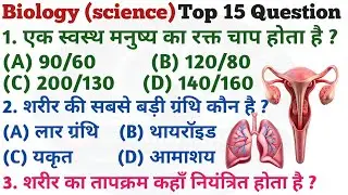 Top 15 : Biology (विज्ञान) से संबंधित महत्वपूर्ण question | Science Gk | Human Science | #science 