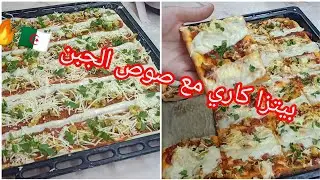 #اكسبلور بيتزا كاري بشكل و ذوق يشهي 👍توجديها في دقائق مع صلصة الجبن اللي زادتها بنة 🔥🇩🇿