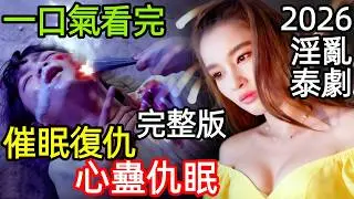 2026爆火泰劇，復仇者化身完美閨蜜，潛入仇家19年，這場臥底，賭上的是兩代人的命，一口氣看完1~12全集完整版，泰國懸疑犯罪電視劇解說