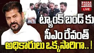CM Revanth Reddy Sudden Visit To Tank Bund For Ganesh Nimajjanam 2025🔴LIVE : ట్యాంక్ బండ్ కు రేవంత్
