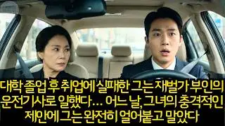 [반전 사연] 대학을 졸업했지만 취업에 실패한 그는 재벌가 부인의 운전기사가 되었다. 그러나 어느 날, 그녀가 던진 충격적인 제안에 그는 완전히 얼어붙고 말았다…