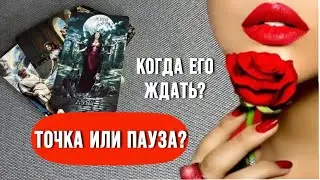 🏹 Когда Он прервёт своё молчание?Точка или пауза?#таропрогноз 