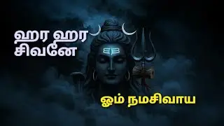 ஹர ஹர சிவனே🌸 | Hara Hara Shivane song | #ஓம் நமசிவாய❤|