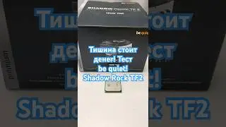 Тишина стоит денег! Тест be quiet! Shadow Rock TF2 с процессором AMD FX-6350 #shorts