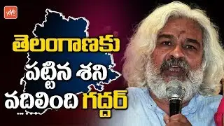 Gaddar Sensational Comments On CM KCR Decision | KTR | Harish Rao | Early Elections | YOYO TV