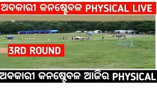 🛑 Excise constabel physical test today 3RD round