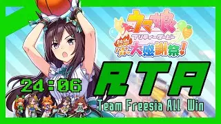 【RTA】ウマ娘プリティーダービー 熱血ハチャメチャ大感謝祭！ チームフリージアAll Win【24:06】