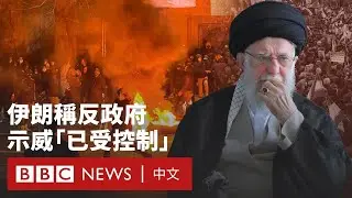 伊朗稱反政府示威「已受控制」 特朗普考慮介入－ BBC News 中文