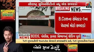 Major Exam Goof-Up at Saurashtra University in Rajkot; B.Com Semester-1 Paper Error | TV9Gujarati