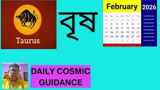 𝗧𝗮𝘂𝗿𝘂𝘀 𝗙𝗲𝗯𝗿𝘂𝗮𝗿𝘆 𝗗𝗮𝗶𝗹𝘆 𝗖𝗼𝘀𝗺𝗶𝗰 𝗚𝘂𝗶𝗱𝗮𝗻𝗰𝗲. বৃষ রাশি লগ্নের দৈনিক পথচলার পরামর্শ। 