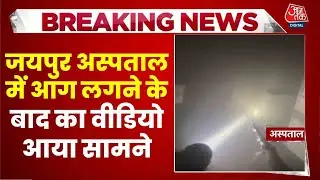 Jaipur SMS Hospital Fire News: जयपुर अस्पताल में आग लगने के बाद का VIDEO आया सामने