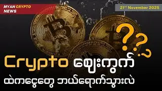 Crypto ဈေးကွက်ထဲကငွေတွေ ဘယ်ရောက်သွားလဲ | MCM Daily News (21st November 2025)